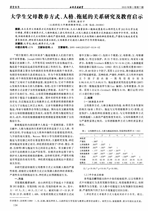 大学生父母教养方式、人格、拖延的关系研究及教育启示