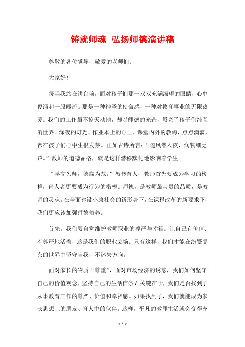 铸就师魂 弘扬师德演讲稿