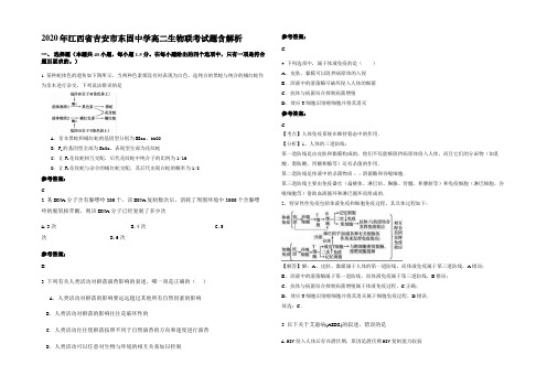 2020年江西省吉安市东固中学高二生物联考试题含解析