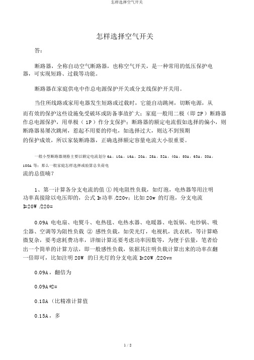 如何选择空气开关