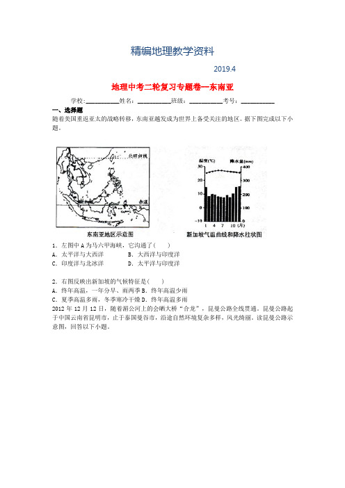 精编中考地理二轮专题练习：东南亚(含答案)