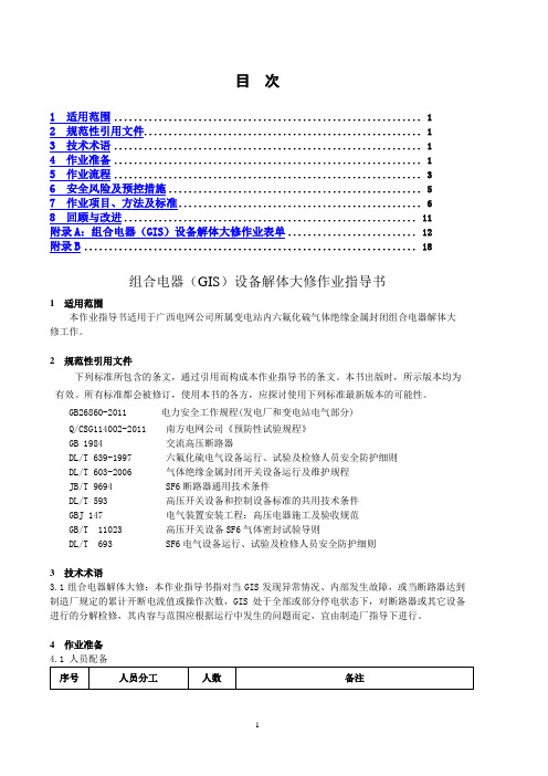 组合电器(gis)设备解体大修作业指导书