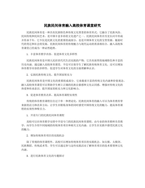 民族民间体育融入高校体育课堂研究