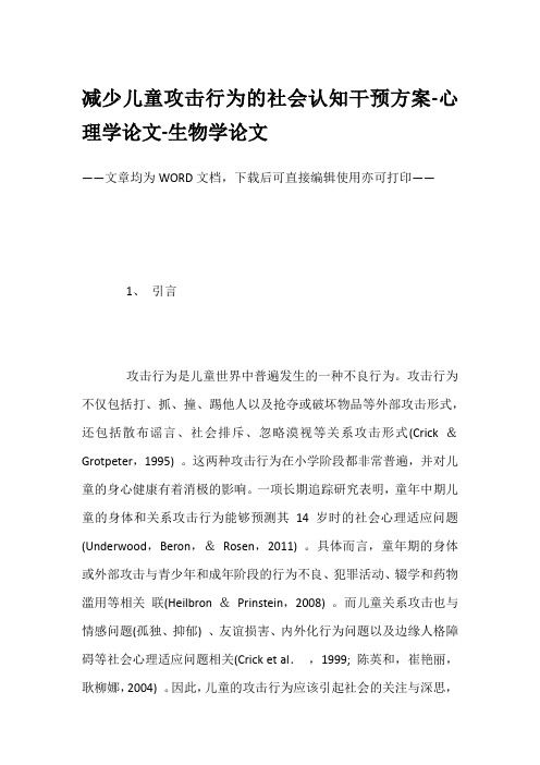 减少儿童攻击行为的社会认知干预方案-心理学论文-生物学论文