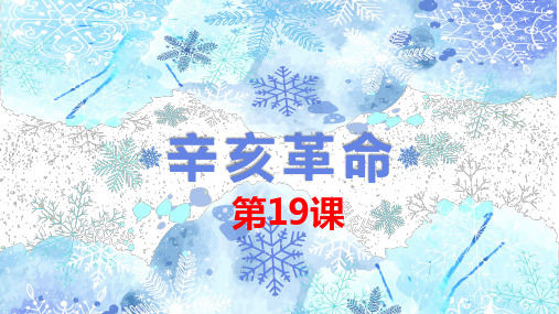 高中历史统编版(2019)必修中外历史纲要上第19课 辛亥革命(共27张PPT)