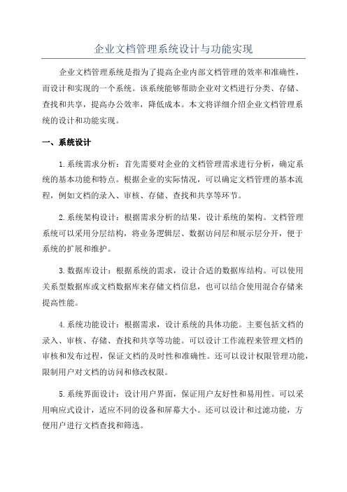 企业文档管理系统设计与功能实现