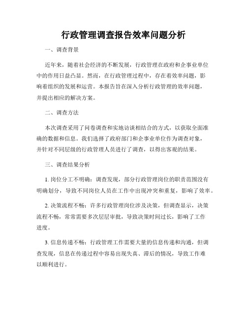 行政管理调查报告效率问题分析