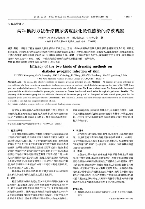 两种换药方法治疗糖尿病皮肤化脓性感染的疗效观察