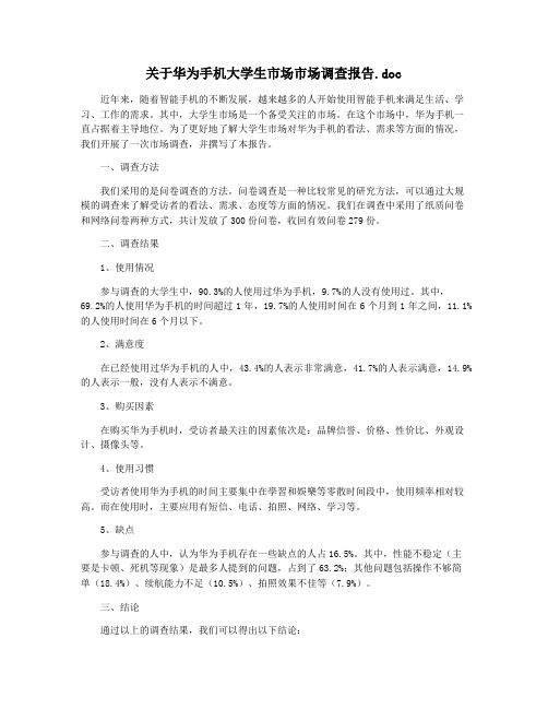 关于华为手机大学生市场市场调查报告.doc