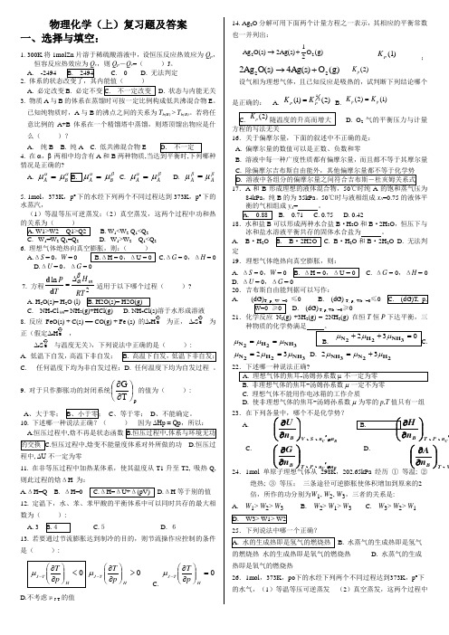 《物理化学》(上)复习题及答案