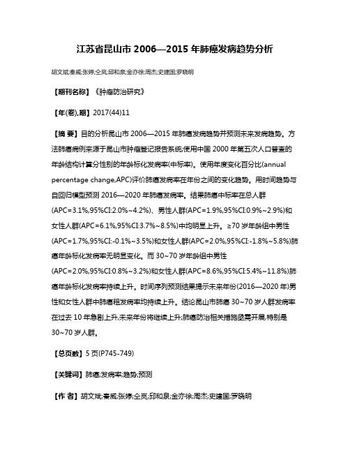 江苏省昆山市2006—2015年肺癌发病趋势分析