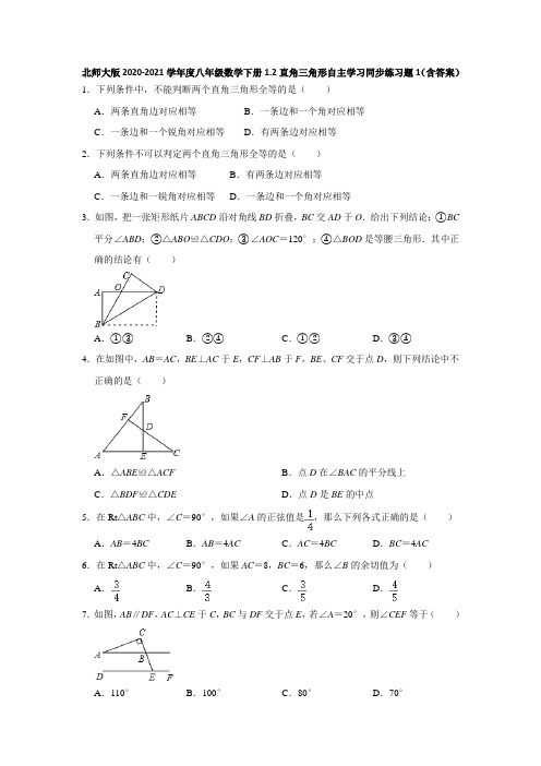 北师大版2020-2021学年度八年级数学下册1.2直角三角形自主学习同步练习题1(含答案)