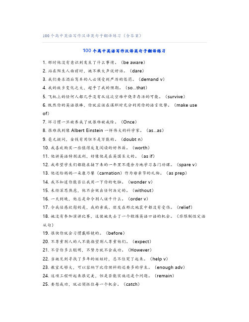 100个高中英语写作汉译英句子翻译练习(含答案)