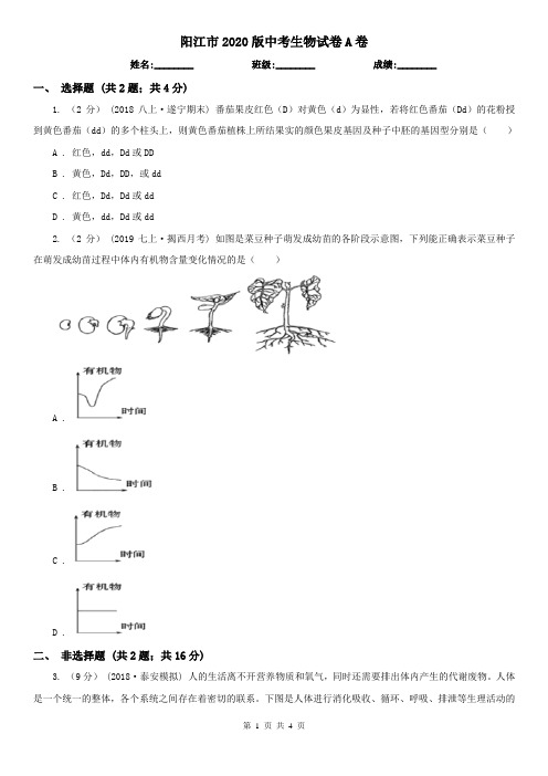 阳江市2020版中考生物试卷A卷