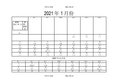 2021年日历含农历(每月一张)之欧阳总创编