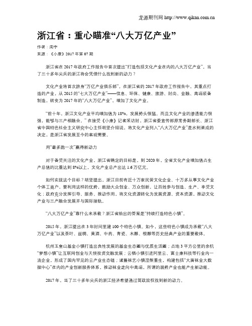 浙江省：重心瞄准“八大万亿产业”