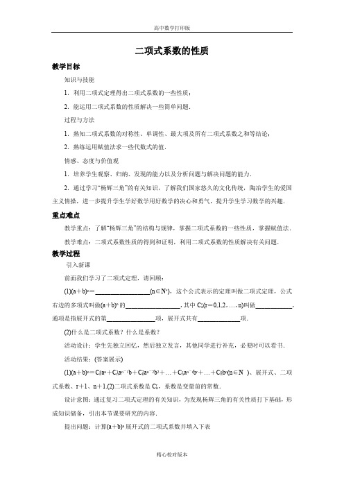 北师版数学高二-选修2-3教学设计二项式系数的性质