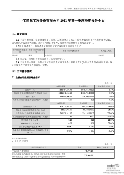 中工国际：2011年第一季度报告全文
 2011-04-28