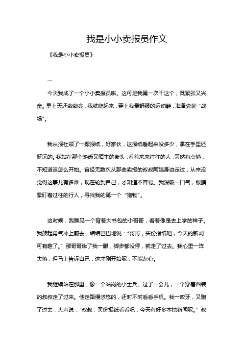 我是小小卖报员作文