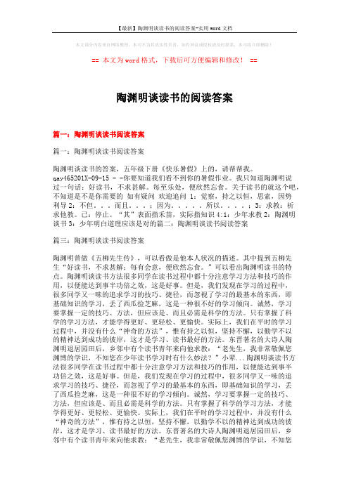 【最新】陶渊明谈读书的阅读答案-实用word文档 (8页)