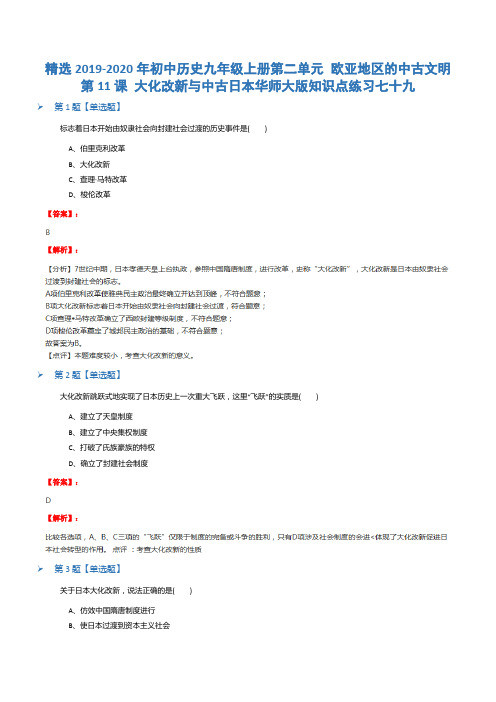 精选2019-2020年初中历史九年级上册第二单元 欧亚地区的中古文明第11课 大化改新与中古日本华师大版知识点