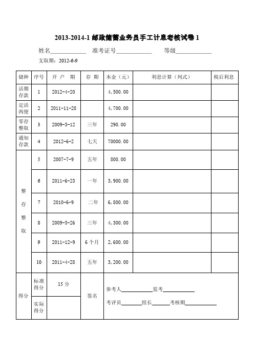 商业银行临柜业务技能手工计息试题