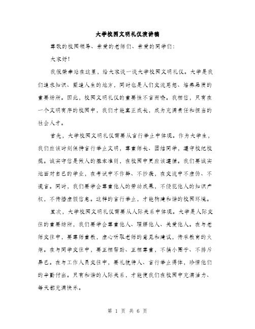 大学校园文明礼仪演讲稿(三篇)