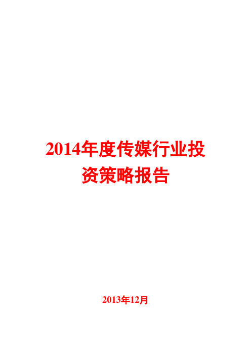 2014年度传媒行业投资策略报告