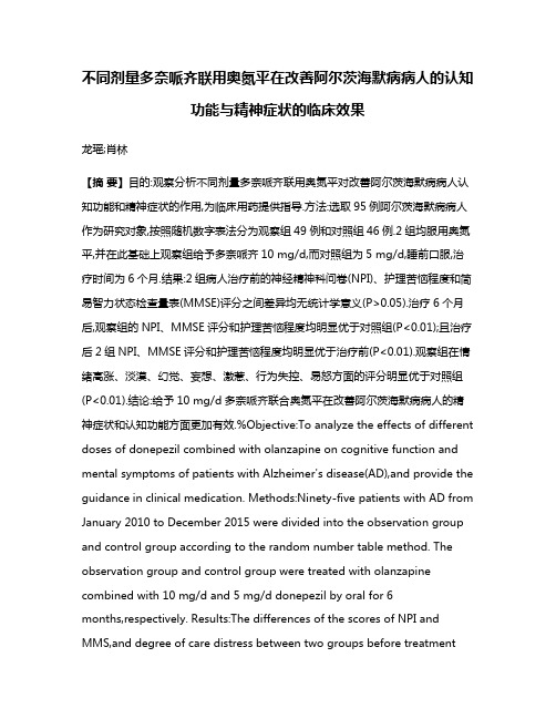 不同剂量多奈哌齐联用奥氮平在改善阿尔茨海默病病人的认知功能与精神症状的临床效果