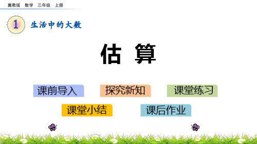 《生活中的大数——估算》数学教学PPT课件(2篇)