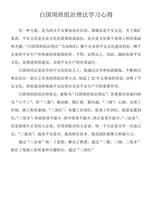 白国周班组治理法学习心得