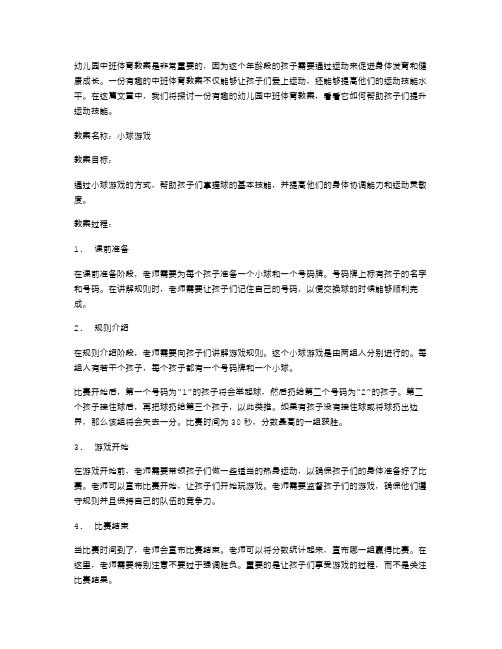 有趣幼儿园中班体育教案,提升运动技能水平