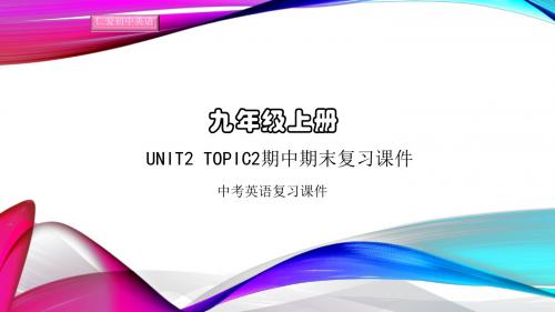 仁爱初中英语九年级上册U2T2期中期末复习课件ppt(五)