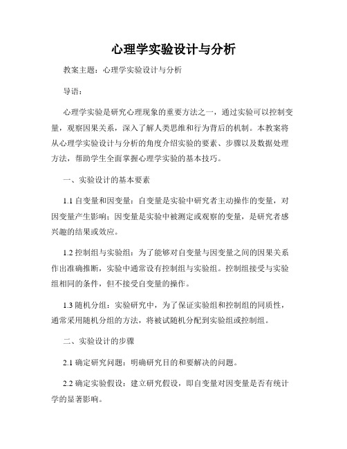 心理学实验设计与分析