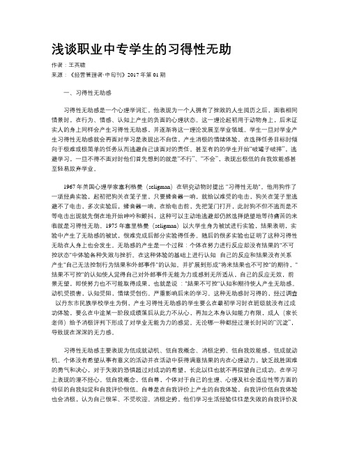 浅谈职业中专学生的习得性无助