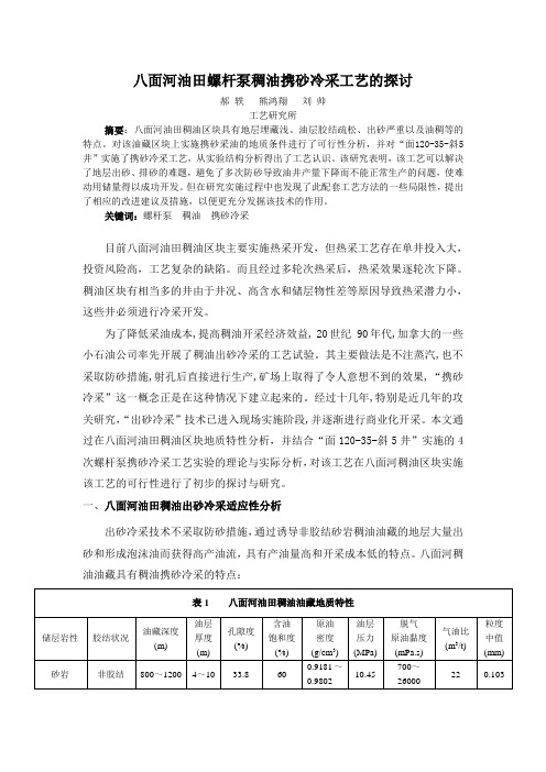 论文：八面河油田螺杆泵稠油携砂冷采工艺的探讨