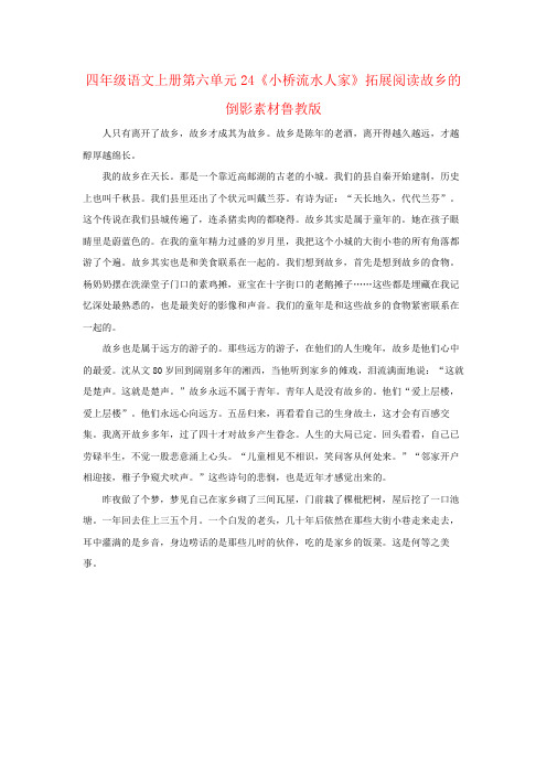 四年级语文上册第六单元24《小桥流水人家》拓展阅读故乡的倒影素材鲁教版