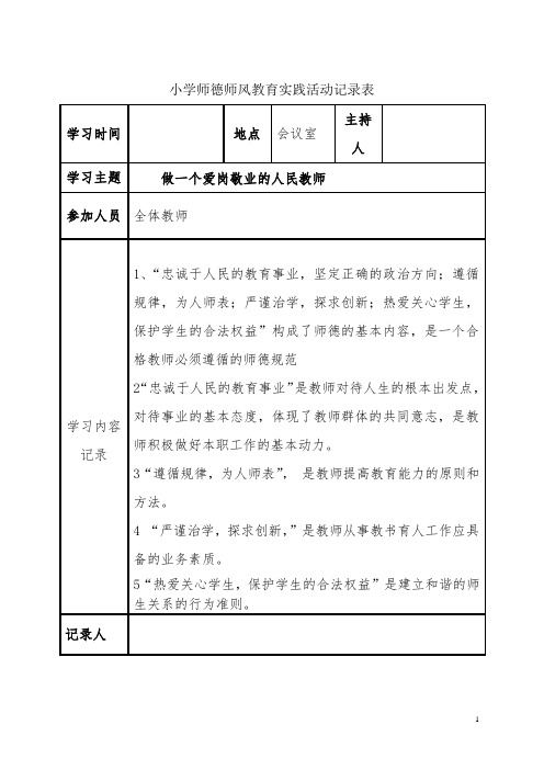 师德教育学习活动记录表