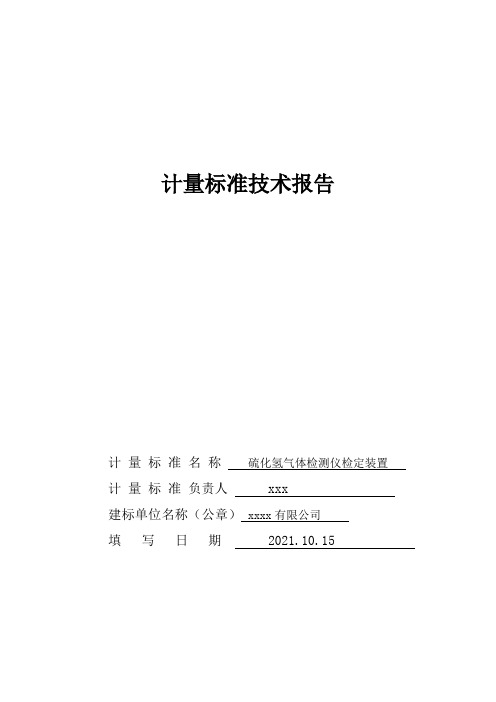 硫化氢气体检测仪检定装置标准技术报告