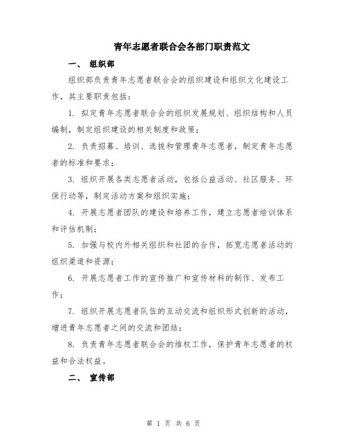 青年志愿者联合会各部门职责范文