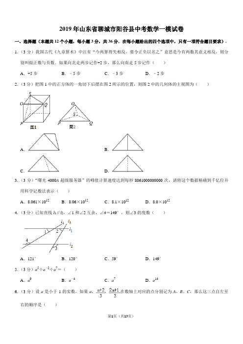 2019年山东省聊城市阳谷县中考数学一模试卷