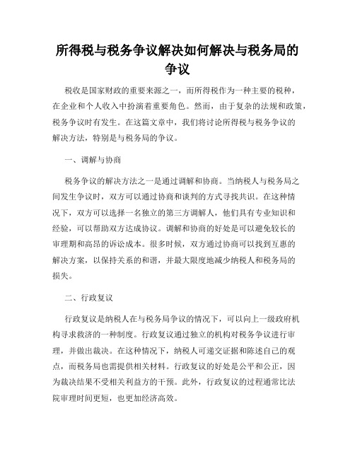 所得税与税务争议解决如何解决与税务局的争议