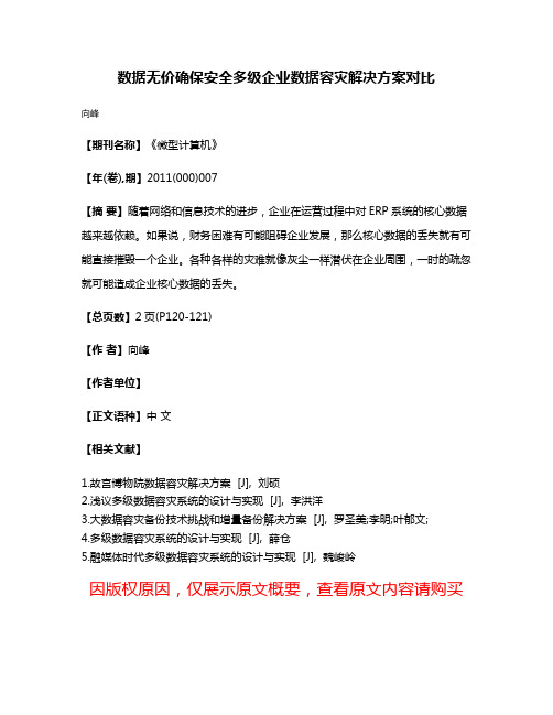 数据无价确保安全多级企业数据容灾解决方案对比