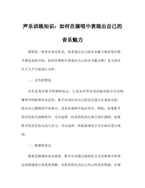 声乐训练知识：如何在演唱中表现出自己的音乐魅力