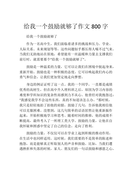 给我一个鼓励就够了作文800字