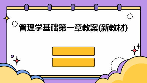 管理学基础第一章教案(新教材)