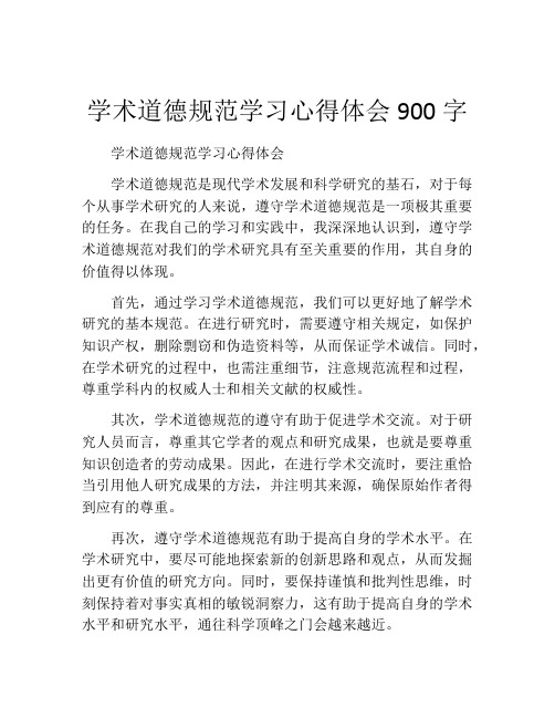 学术道德规范学习心得体会900字