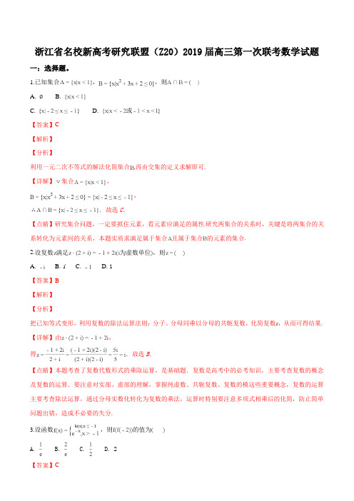 浙江省名校新高考研究联盟(Z20)2019届高三第一次联考数学试题(解析版)