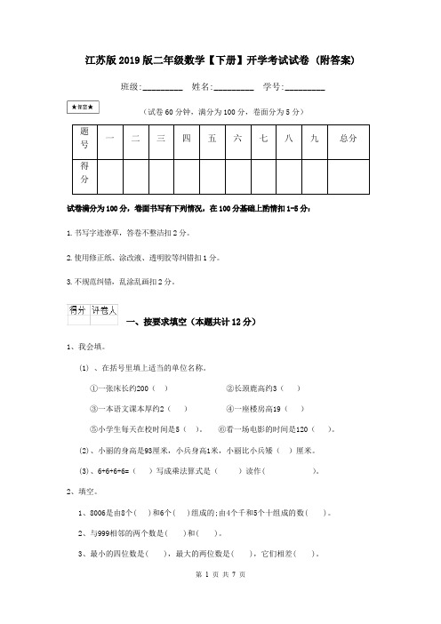 江苏版2019版二年级数学【下册】开学考试试卷 (附答案)