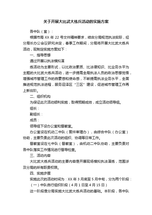 关于开展大比武大练兵活动的实施方案